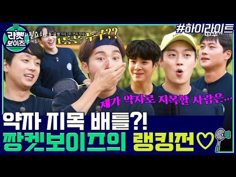 짱켓보이즈의 <strong>랭킹전</strong>♡ #highlight #라켓보이즈 EP.4