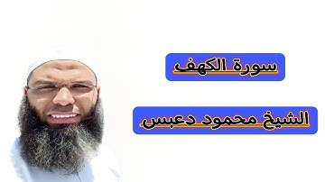 سورة الكهف(كاملة) | القارئ محمود دعبس  #تلاوة_خاشعة #قرآن #ترند #لايك #اكسبلور #quran #القرآن_الكريم