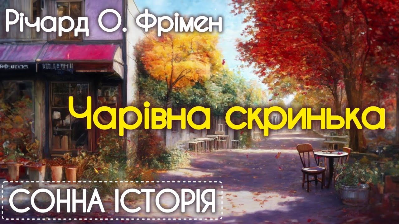 Чарівна скринька / Річард Остін Фрімен / Детективне оповідання