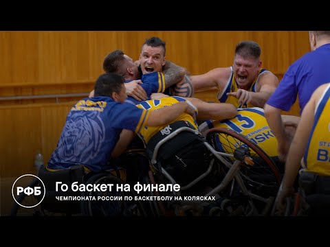 Го баскет на финале чемпионата России по баскетболу на колясках