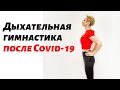 Дыхательная гимнастика после Covid-19