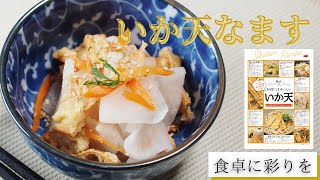 【尾道まるか食品】いか天なます【簡単レシピ】【レシピ付きイカ天】