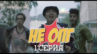 ПАЦАНЫ ВСТАВИЛИ ХАТУ | 1 СЕРИЯ | НЕ ОПГ ПАЦАНЫ ВСТАВИЛИ ХАТУ | 1 СЕРИЯ | НЕ ОПГ