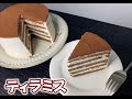 ティラミス-Tiramisu-の作り方