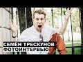 Семен Трескунов - фотоинтервью | Ивановы-Ивановы, Частное пионерское, Гранд, Т-34, Хороший мальчик