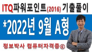 정보박사 ITQ파워포인트2016 2022년 9월 정기검정 A형 실전풀이 (1시간 11분) screenshot 4