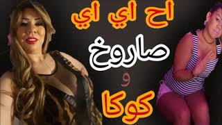 Cheba Fifi 2019   AHH AY SAROKH w coca   rai 2019   فضائح غناء الملاهي للكبار فقط +18