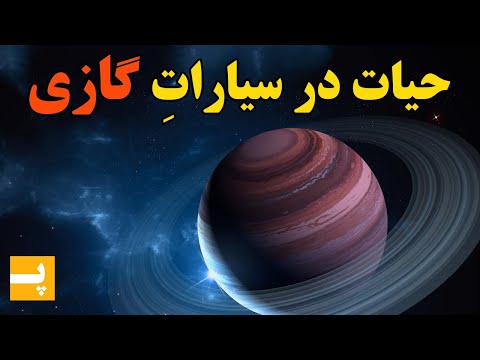 وجود حیات در سیارات گازی ممکنه؟