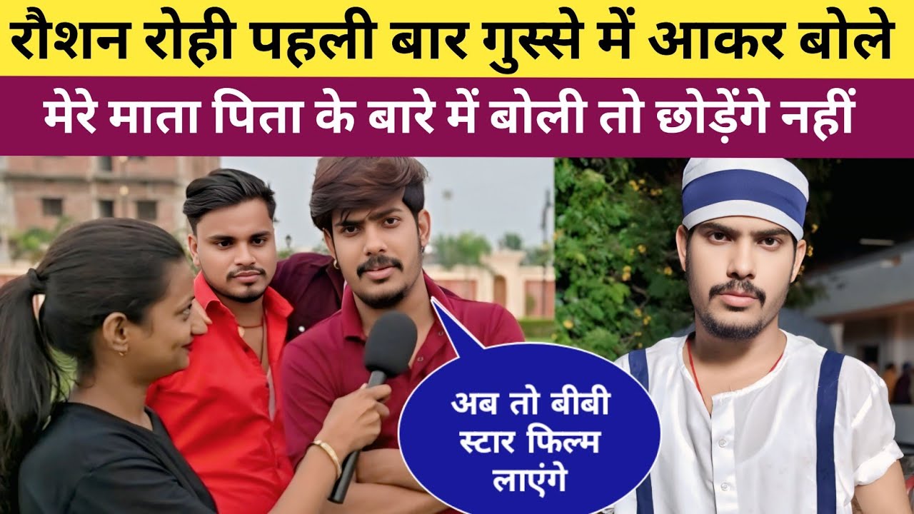 रौशन रोही पहली बार गुस्से में आकर बोले मेरे माता के बारे में बोलेगी तो छोड़ेंगे नहीं #raushanrohi 