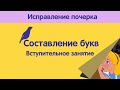 Исправление почерка. Вторая часть. Вступительное занятие.