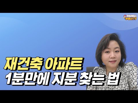 <strong>재건축</strong> 아파트  1분만에 대지지분 찾는 <strong>법</strong>