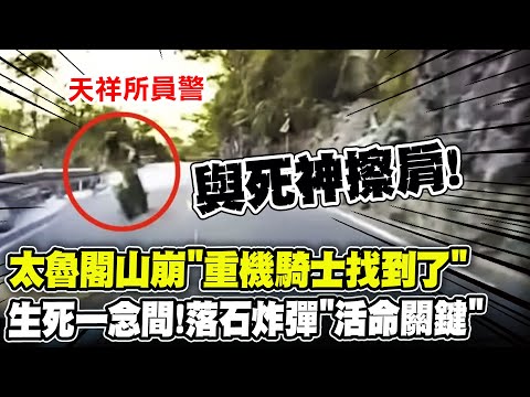 太魯閣&quot;落石炸彈&quot;重機騎士找到了! 天祥所員警與死神擦肩&quot;黃金10秒&quot;關鍵1步驟定生死