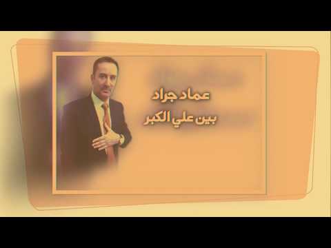 عماد جراد ضاع العمر غربة 2019