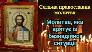 Сильна православна молитва - Молитва, яка врятує із безнадійної ситуації