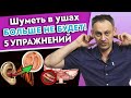 5 способов убрать шум в ушах | Упражнения от шума в ушах | Причины тиннитуса