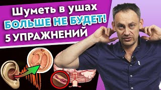 5 способов убрать шум в ушах | Упражнения от шума в ушах | Причины тиннитуса