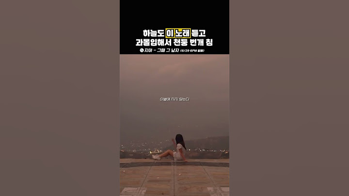 하늘도 이 노래 듣고 과몰입해서 천둥 번개 침ㅠ💿지아 - 그때 그 남자