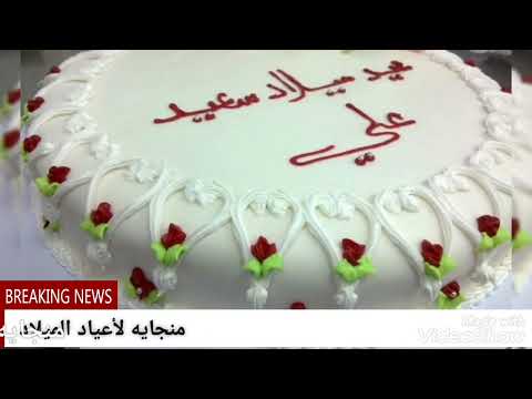 احلي عيد ميلاد باسم علي