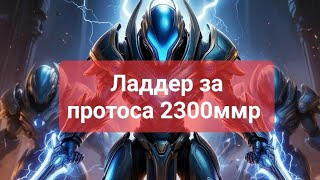 картинка: Старкрафт 2. Протосы имба - плачь алекс 007