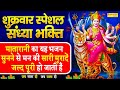 Live: शुक्रवार संध्या भक्ति - आज शाम यह भजन सुनने से माता हमारे सब संकट और कष्ट दूर कर देती हैं