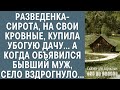 Разведенка-сирота, на свои кровные, купила убогую дачу… А едва объявился бывший муж, село вздрогнуло