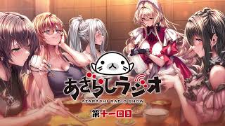 あざらしラジオ３期【第１１回】【最終回】