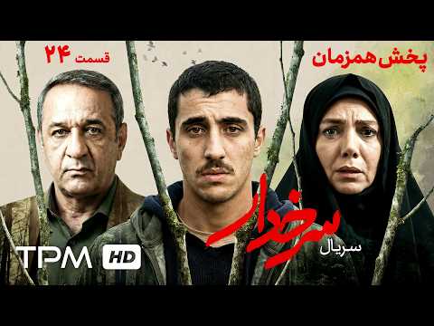 سریال جدید و پخش همزمان سرخدار | قسمت بیست و چهارم