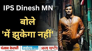 अपराधियों के पसीने छुड़ाने वाले IPS Dinesh MN ने छात्रों को किया Motivate, कहा में झुकेगा नहीं