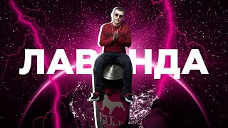 Сашмир - Лаванда (PIT BULL BATTLE VII.ФИНАЛ)