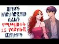 ወንድ ልጅ እንድታሳድጂው ሲፈልግ የሚጫወታቸው 15 የሳይኮሎጂ ጨዋታዎች Amalay Tube አማላይ Ethiopia ወንድ ልጅ እንድታሳድጂው ሲፈልግ የሚጫወታቸው 15 የሳይኮሎጂ ጨዋታዎች Amalay Tube አማላይ Ethiopia