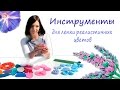 Инструменты для лепки реалистичных цветов из холодного фарфора