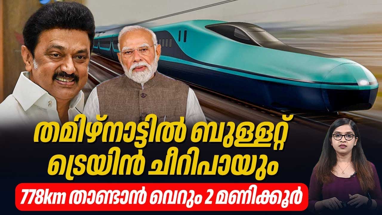 തമിഴ്നാട്ടിലും ബുള്ളറ്റ് ട്രെയിന്‍,തുരങ്കപാതയില്‍ ചീറിപായും, 778km താണ്ടാന്‍ 2 മണിക്കൂര്‍ | Railways