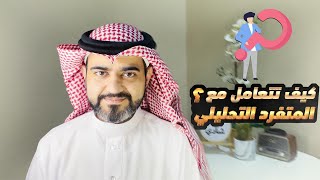 أسرار ومفاتيح أكثر الشخصيات صعوبة بالتعامل الزوج ( الشمالي الشرقي ) المتفرد التحليلي !