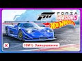 Forza Horizon 5: Hot Wheels - ДОБИЛ НА 100 ПРОЦЕНТОВ! \ Есть сложности?