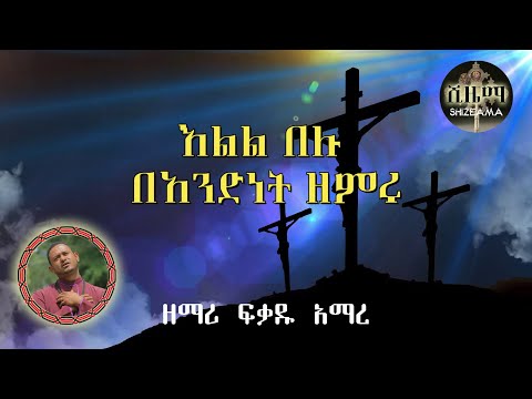 እልል በሉ በአንድነት ዘምሩ With Lyrics ክግጥም ጋር በዘማሪ ፈቃዱ አማረ