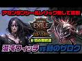 【PoE2】アセンダンシー＆レリック無しで挑戦する時のザロク＆セケマの試練｜初心者歓迎｜ウィッチ・混沌ビルド｜0.5｜Runes of Aldur｜Return of the Ancients