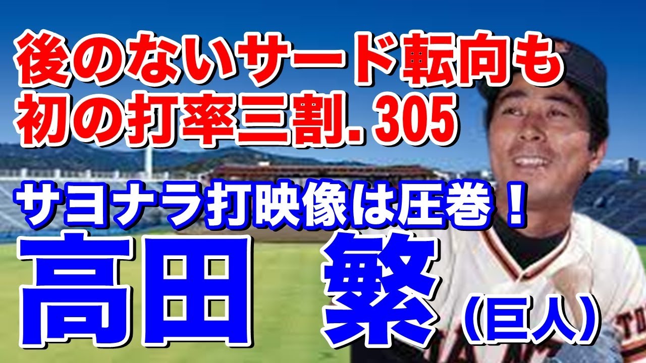 Shigeru Takada, Giants] He joined the team as the first draft pick