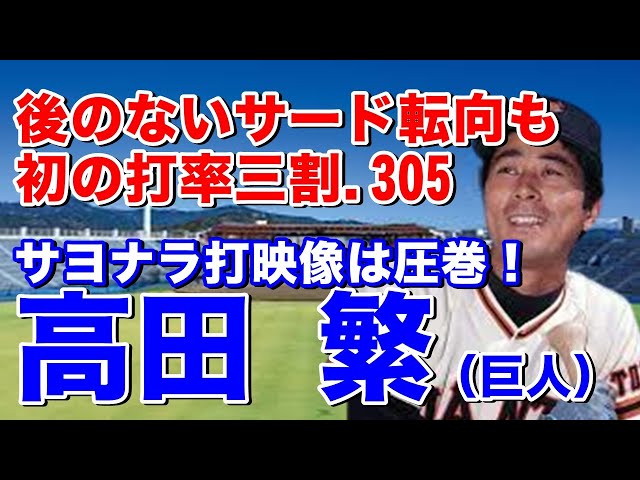 Shigeru Takada, Giants] He joined the team as the first draft pick