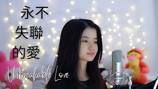永不失聯的愛( Yong Bu Shi Lian De Ai) Unbreakable Love | Shania Yan Cover