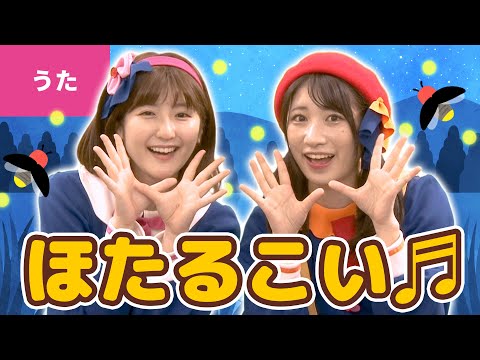 ほたるこい 振り付き ー ほう ほう ほたる こい Youtube ほたるこい 振り付き ー ほう ほう ほたる こい Youtube