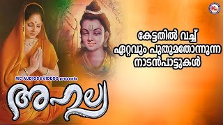 കേട്ടതിൽവച്ച് ഏറ്റവും പുതുമ തോന്നുന്ന നാടൻപാട്ടുകൾ | Ahalya |  Nadanpattukal Malayalam