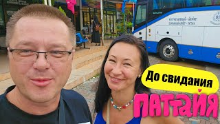 видео: Наш Заключительный День в Паттайе. Обедаем у Макашницы. Три Таун на Буокао. Аэропорт. Летим Домой картинка: Наш Заключительный День в Паттайе. Обедаем у Макашницы. Три Таун на Буокао. Аэропорт. Летим Домой