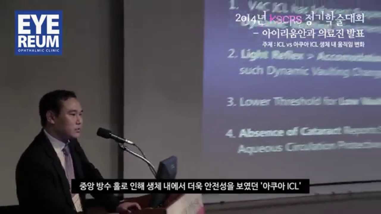 [Айриум Нүдний Эмнэлэг] [Айриум Нүдний Эмнэлэг] 2014 оны KSCRS хурлын үеэр Айриум Нүдний Эмнэлгийн эмч нарын илтгэл | EYEREUM Ophthalmic Clinic