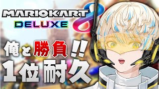 マリオカート8DX】参加型1位耐久！かかってこい！【にじさんじ/緋八