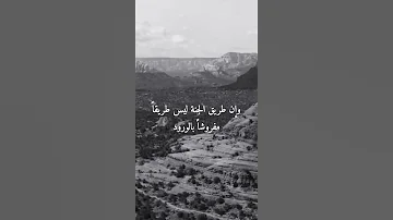 الطريق إلى الجنة ليس مفروشا بالورود مؤثر بدر المشاري حالات واتساب 