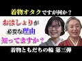 着物オタクから着物の歴史を学ぼう❗️お洒落な着物専門雑誌編集長・細野美也子（月刊アレコレ）×近藤サトの「着物ともだちの輪👘」第3回【着物・対談・サト流#45】