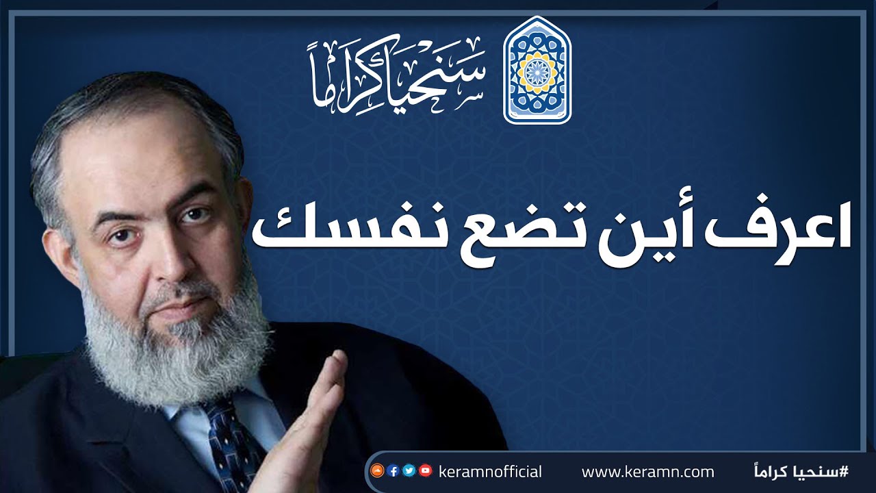 اعرف أين تضع نفسك  | نصيحة لأهل الهمم للإمام حازم صلاح أبو اسماعيل