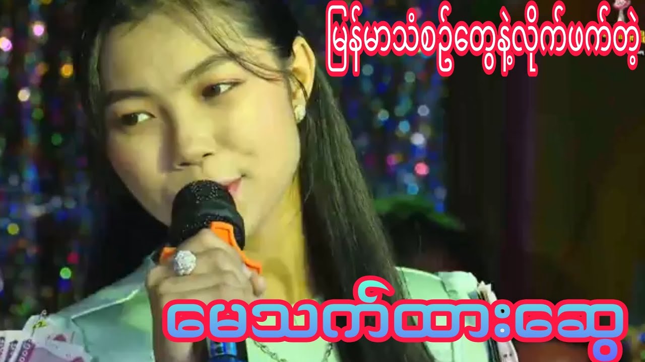 နိုင်ငံကျော်တေးသံရှင် မေသက်ထားဆွေ အသံလေးကောင်းချက်