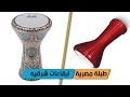 طبلة مصرية | ايقاعات شرقيه