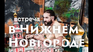 видео: Чайная встреча в Нижнем Новгороде картинка: Чайная встреча в Нижнем Новгороде
